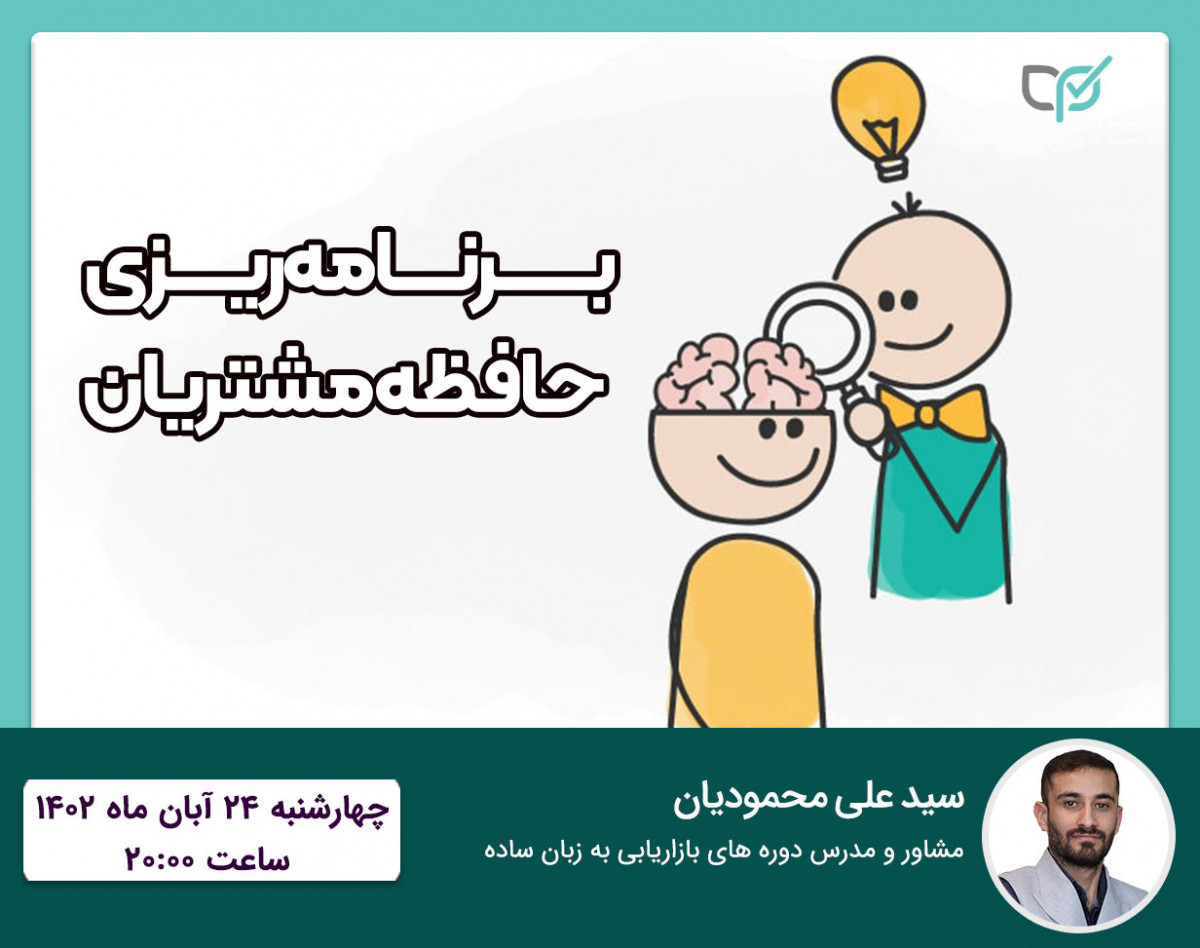 وبینار برنامه ریزی حافظه مشتریان