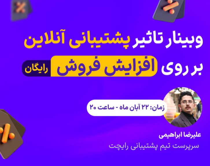 وبینار تاثیر پشتیبانی آنلاین بر روی افزایش میزان فروش