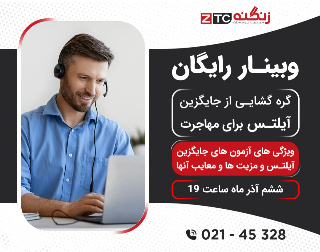 وبینار رایگان، گره گشایی از جایگزین آیلتس برای مهاجرت