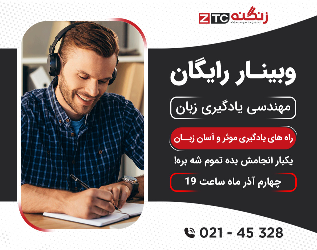 وبینار رایگان،‌ مهندسی یادگیری زبان،‌ راه های یادگیری موثر و آسان زبان