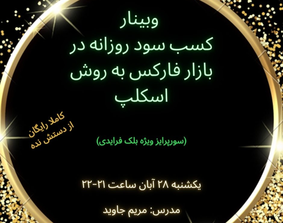 وبینار کسب سود روزانه در بازار فارکس به روش اسکلپ