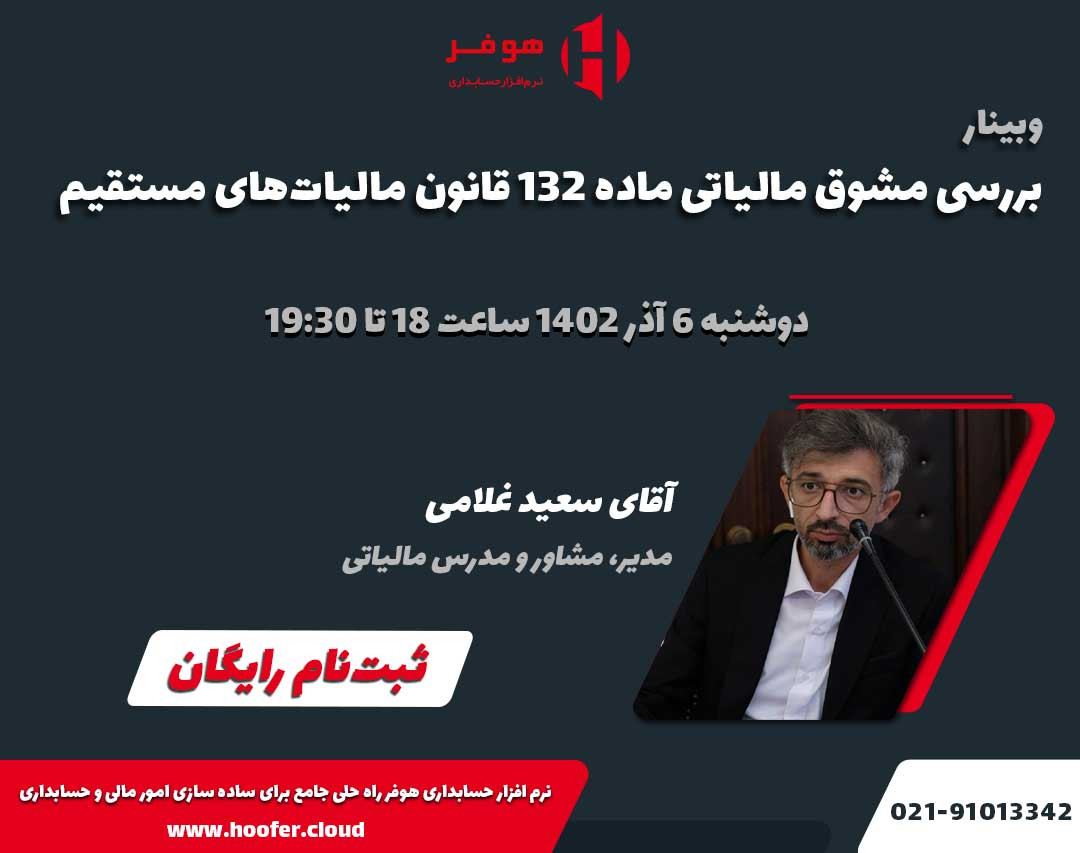 وبینار بررسی مشوق مالیاتی ماده 132 قانون مالیات‌های مستقیم