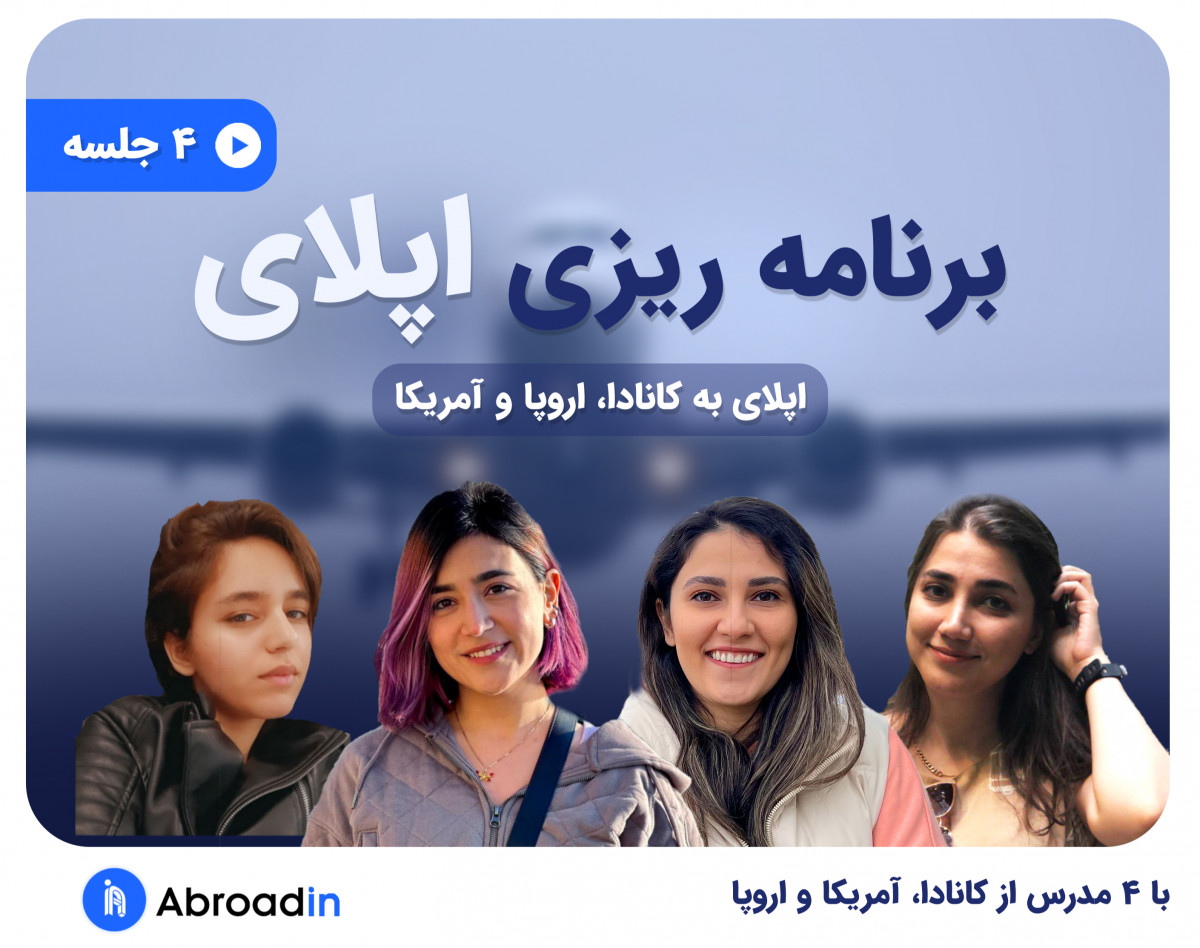 وبینار ۴ قسمتی جامع برنامه ریزی و زمان بندی اپلای