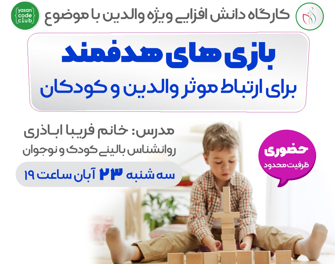 وبینار بازی های هدفمند برای ارتباط موثر والدین و کودکان