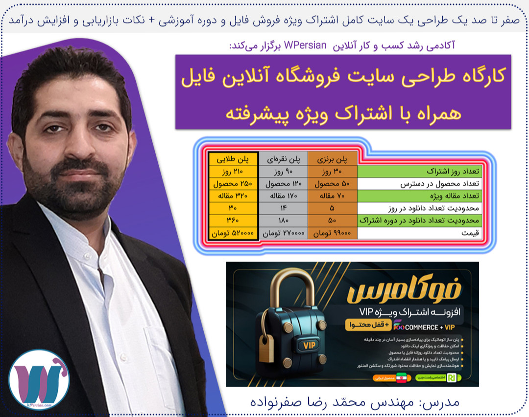 وبینار کارگاه طراحی سایت فروش فایل همراه با اشتراک ویژه یا عضویت ویژه پیشرفته در وردپرس و ووکامرس