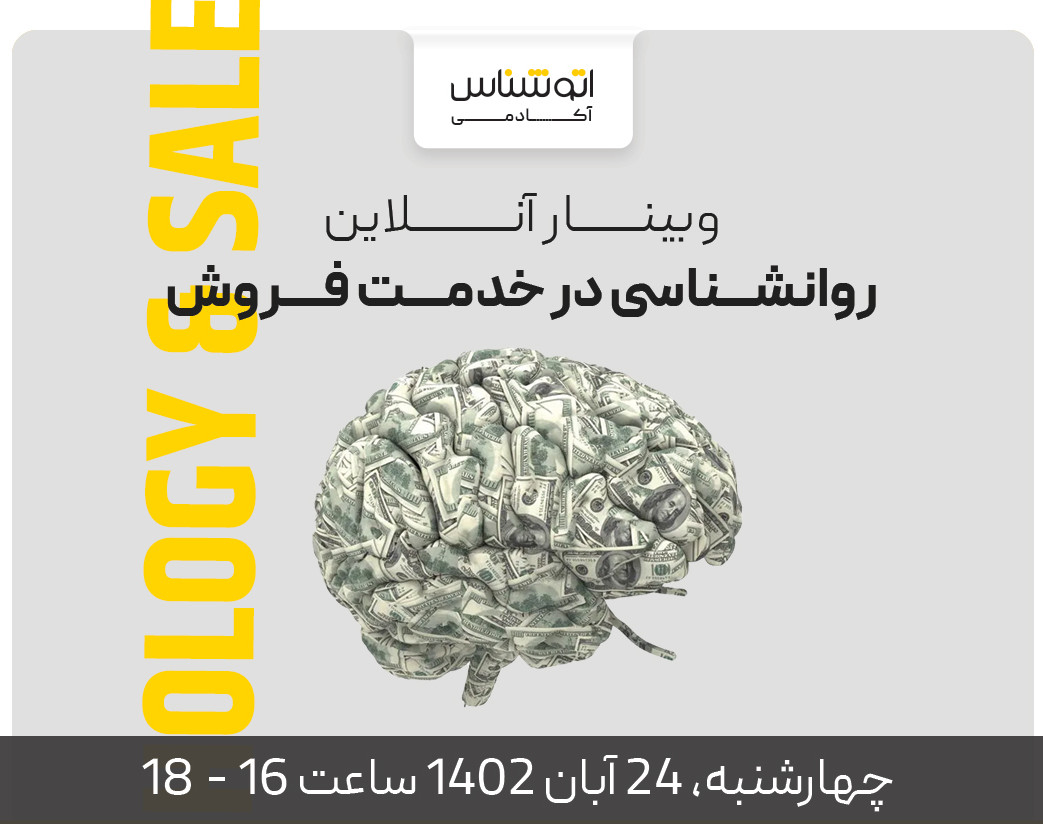 وبینار روانشناسی در خدمت فروش