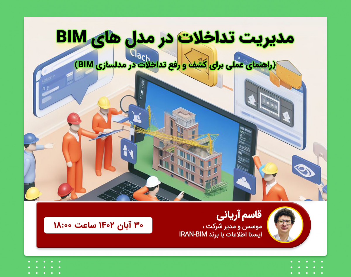 وبینار مدیریت تداخلات در مدل های BIM : راهنمای عملی برای کشف و رفع تداخلات در مدلسازی BIM