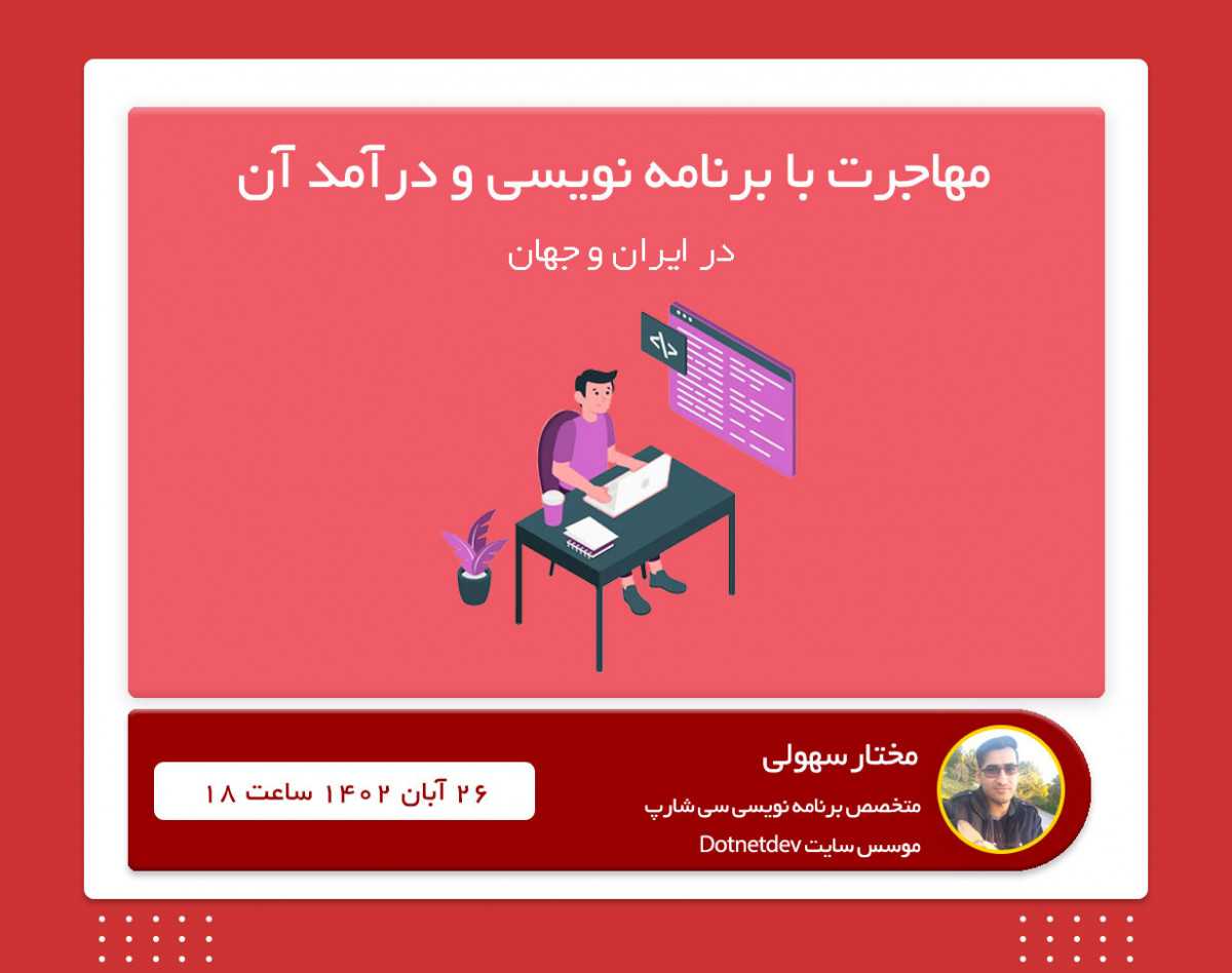 وبینار مهاجرت با برنامه نویسی و درآمد آن در ایران و جهان