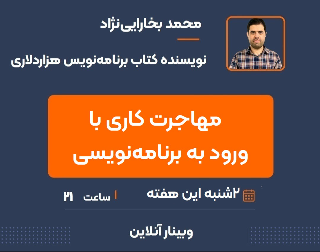 وبینار مهاجرت کاری با ورود به برنامه‌نویسی
