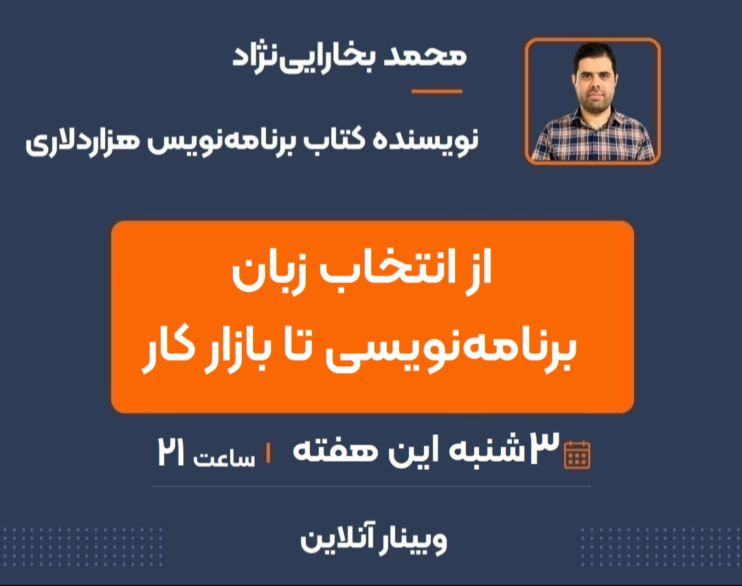وبینار مسیر راه برنامه نویسی
