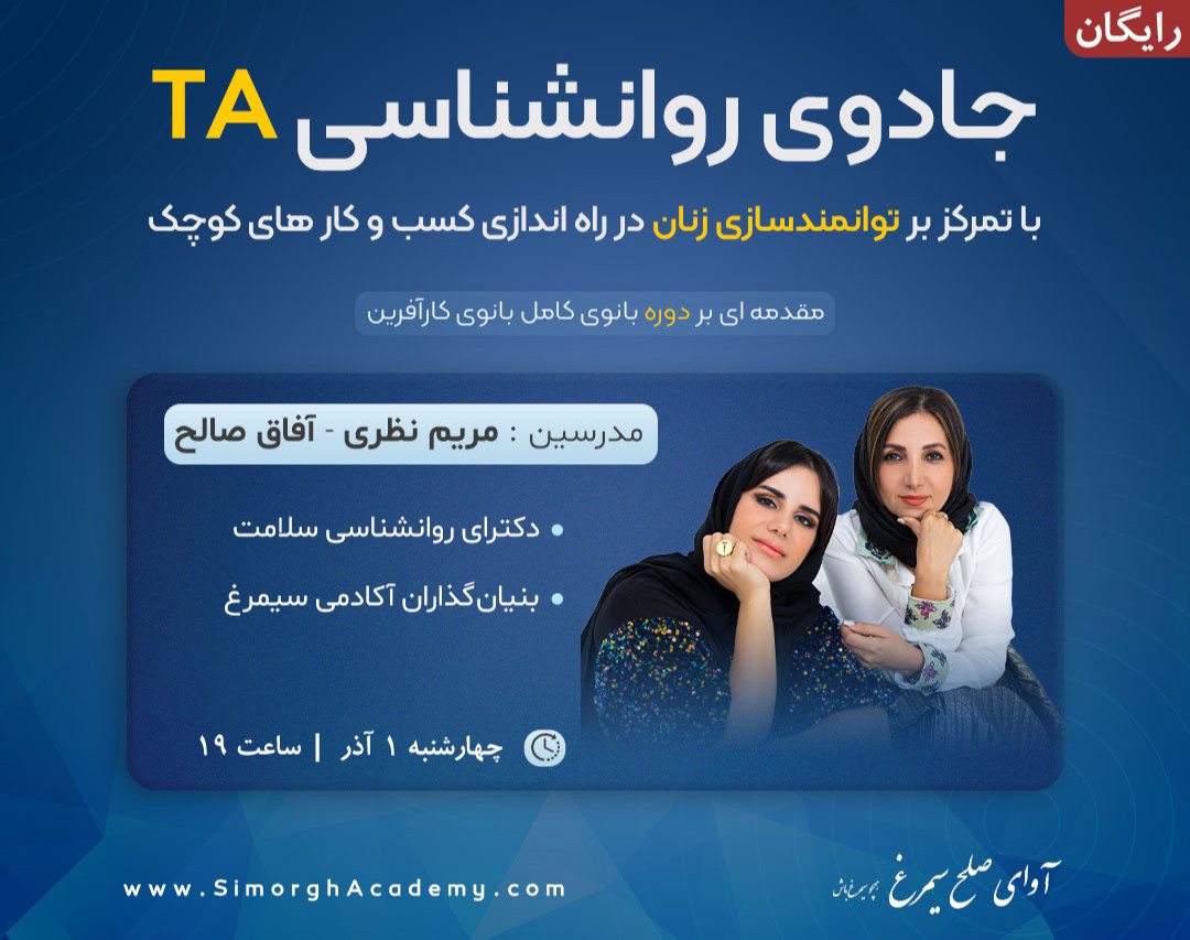 جادوی روانشناسی TA