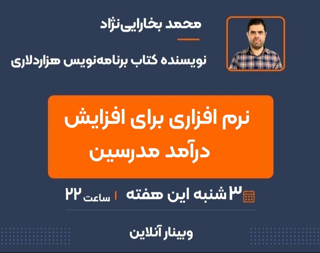 وبینار نرم افزاری برای افزایش درآمد مدرسین