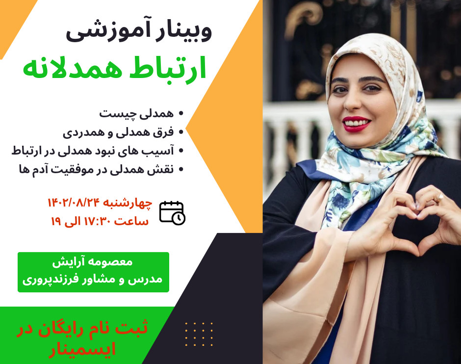 وبینار ارتباط همدلانه