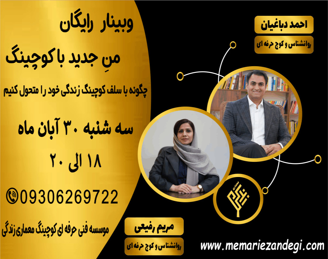 وبینار رایگان من جدید با کوچینگ