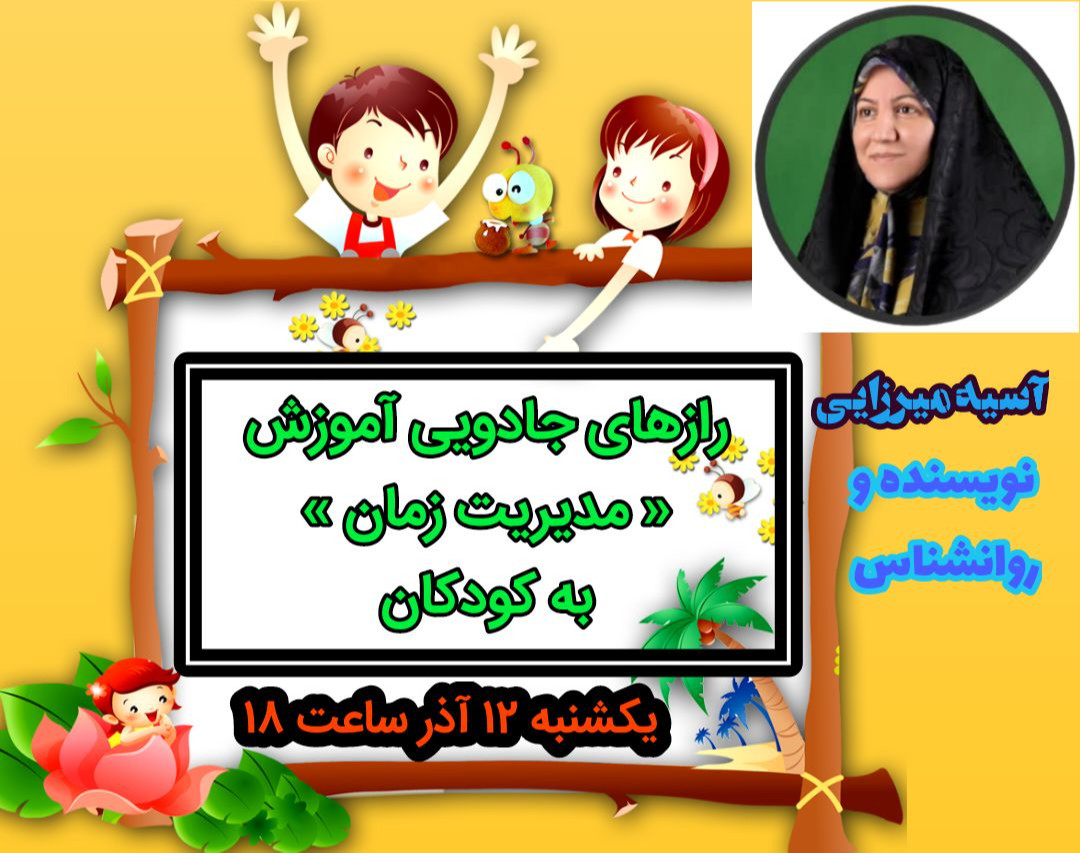 وبینار رازهای جادویی آموزش مدیریت زمان به کودکان