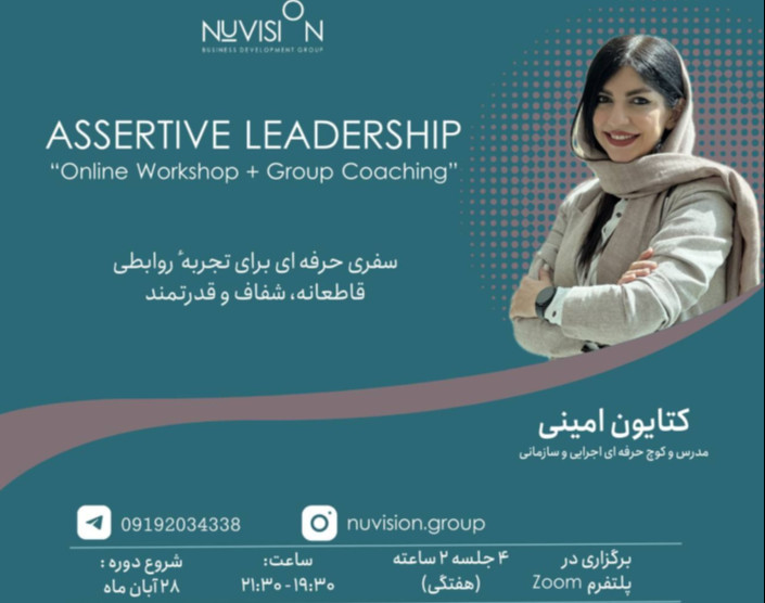 وبینار کارگاه آنلاین و کوچینگ گروهی اسرتیو لیدرشیپ ASSERTIVE LIDERSHIP (چهار جلسه دو ساعته)