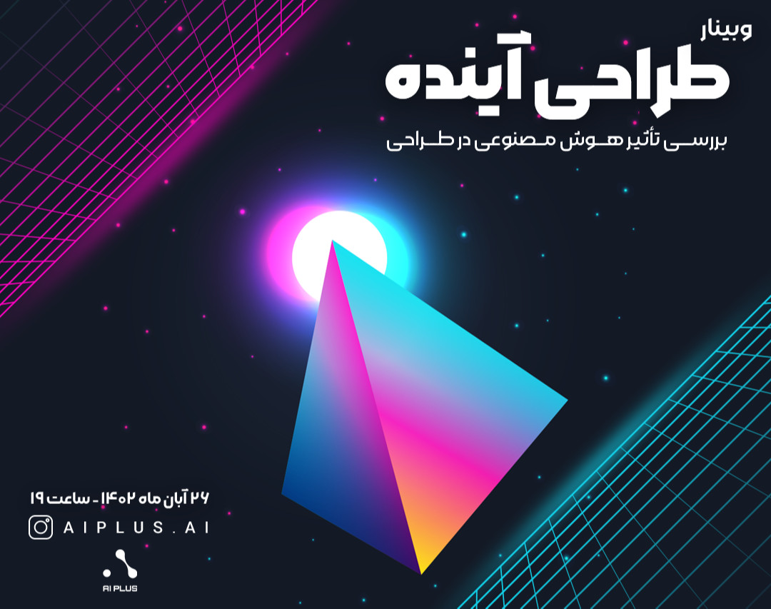 وبینار طراحی آینده | بررسی تاثیر هوش مصنوعی در طراحی