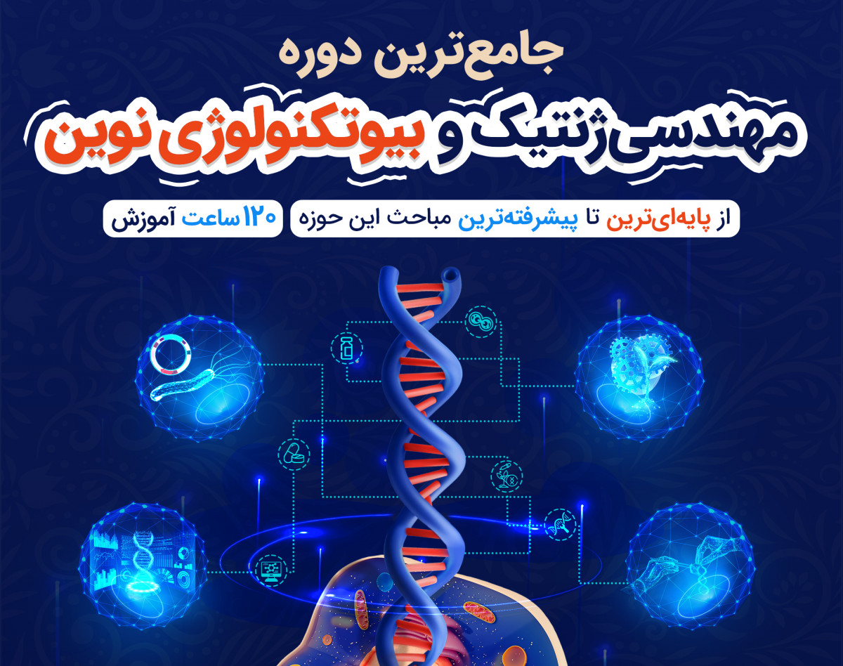 وبینار دوره جامع مهندسی ژنتیک و بیوتکنولوژی نوین