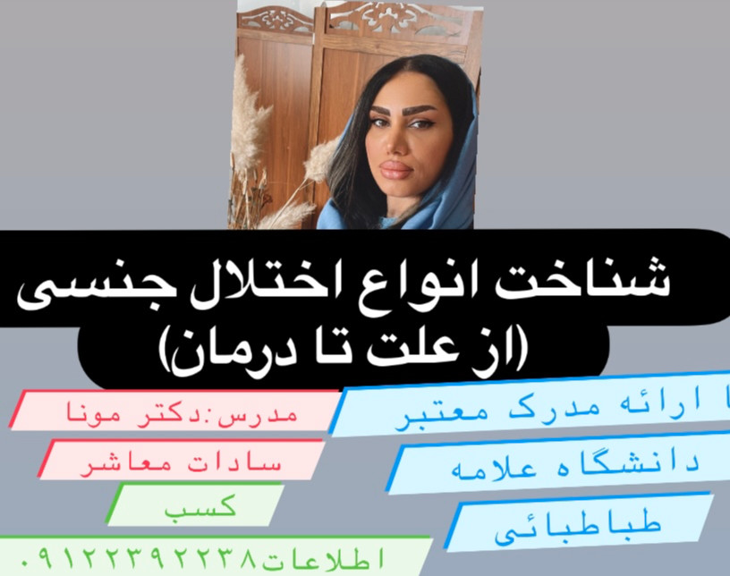 وبینار انواع اختلال جنسی (علت،شناخت،درمان)