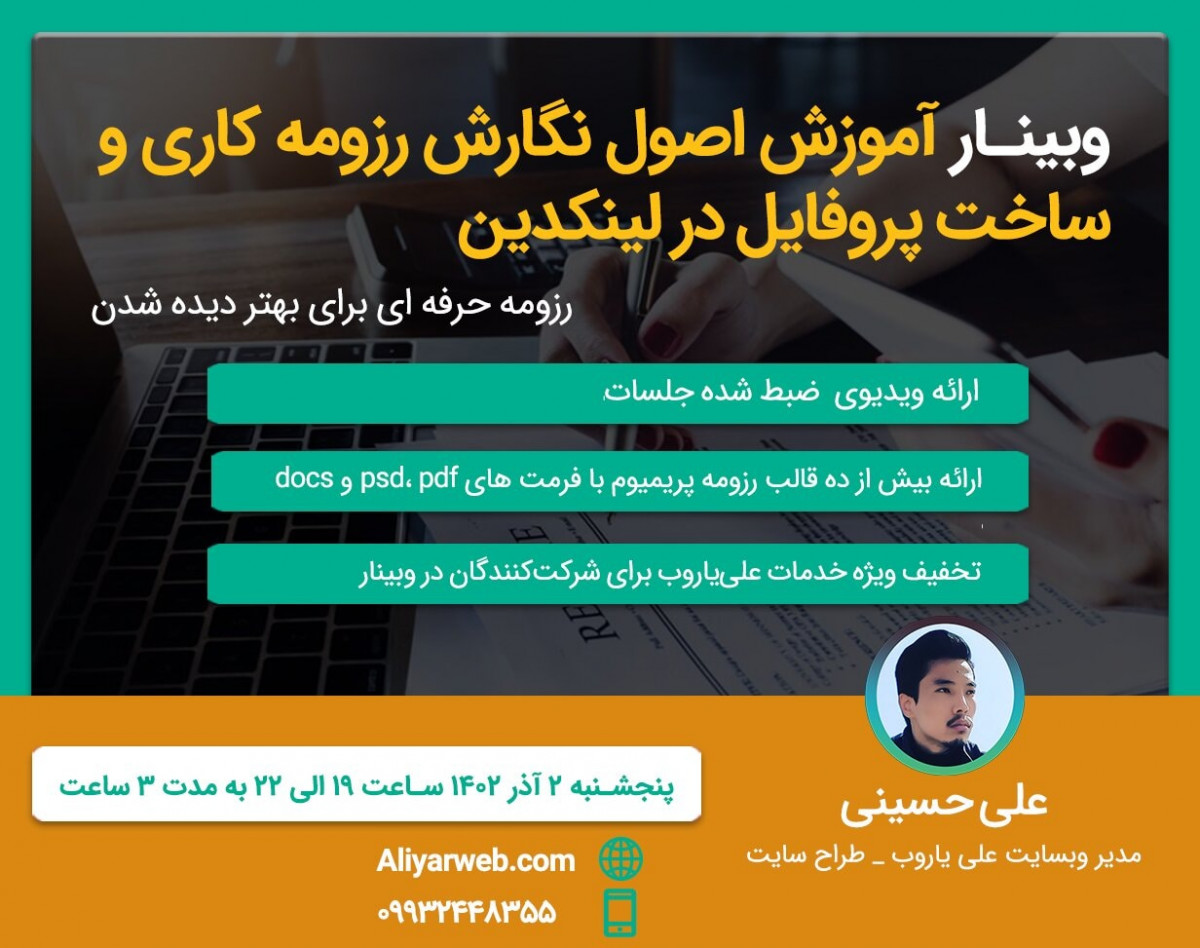 وبینار آموزش اصول نگارش رزومه کاری و ساخت پروفایل در لینکدین