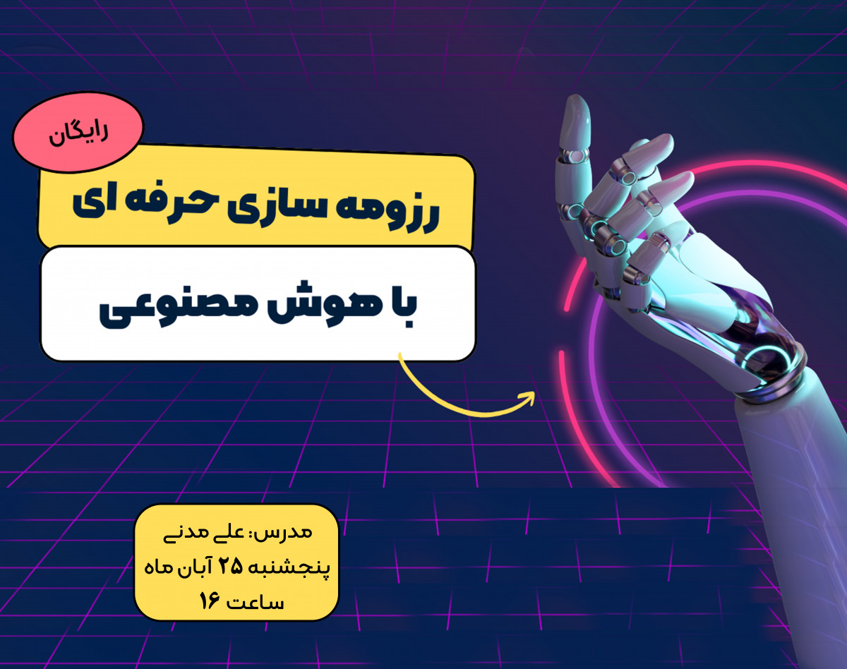 وبینار رزومه سازی رایگان با هوش مصنوعی