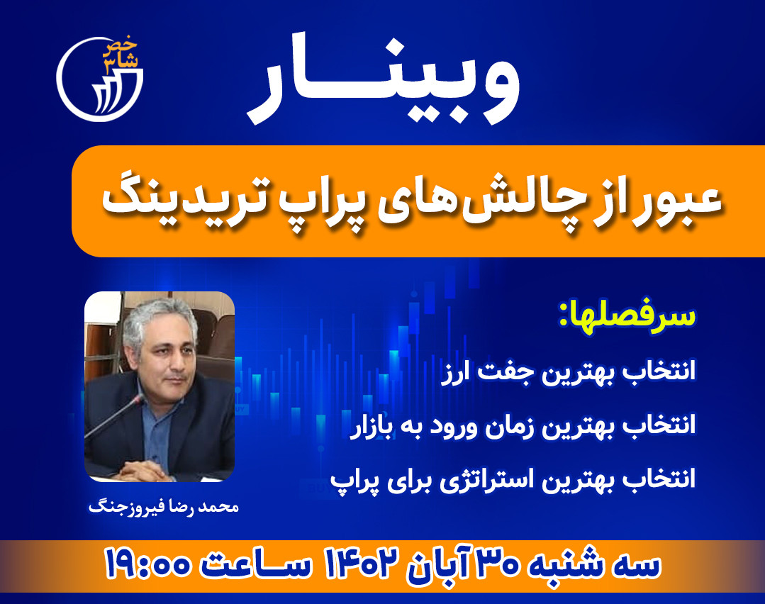 وبینار عبور از چالش های پراپ تریدینگ