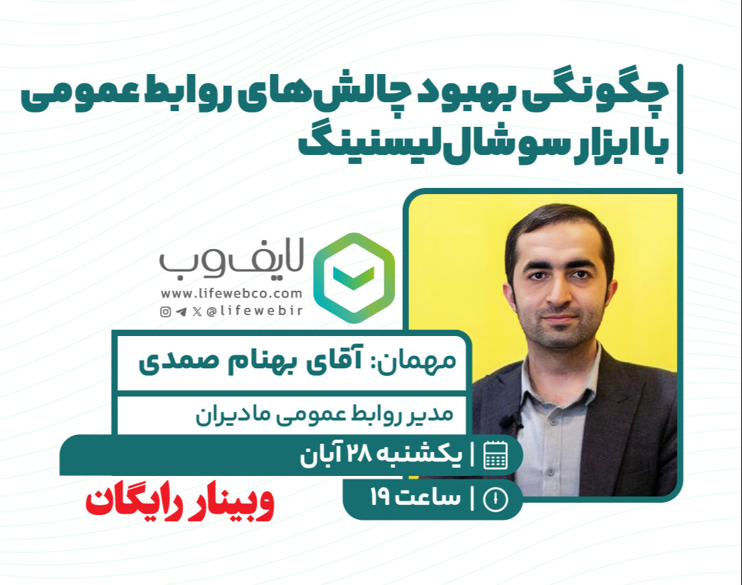 وبینار چگونگی بهبود چالش‌های روابط عمومی با ابزار سوشال‌ لیسنینگ