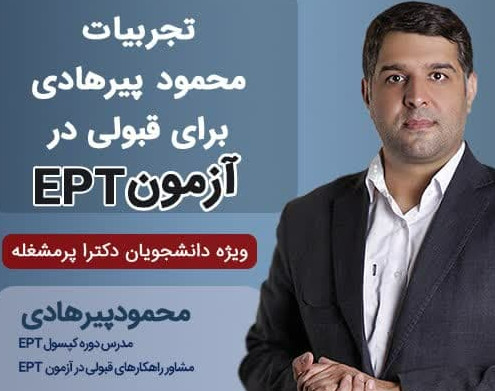 وبینار تجربه های محمود پیرهادی در قبولی آزمون ept