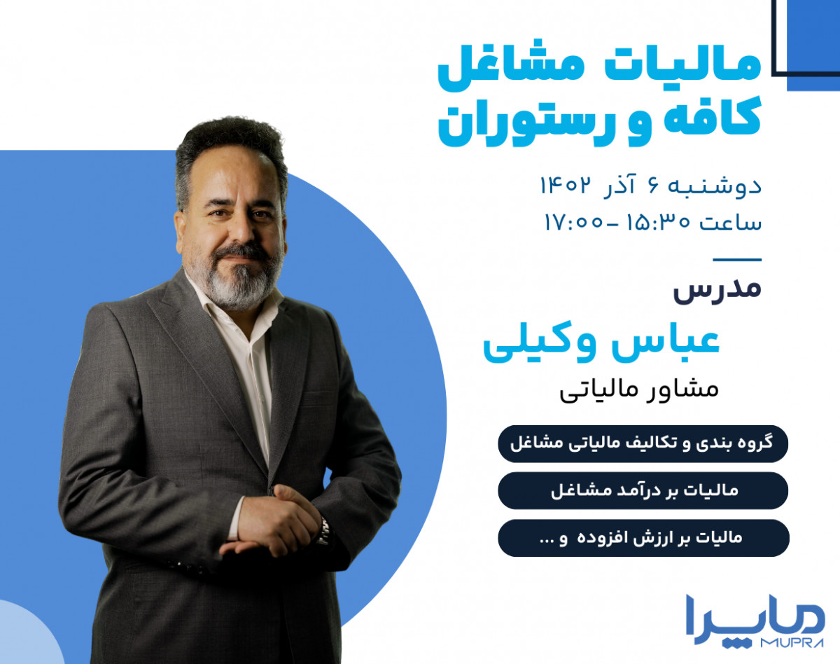 وبینار مالیات مشاغل کافه و رستوران