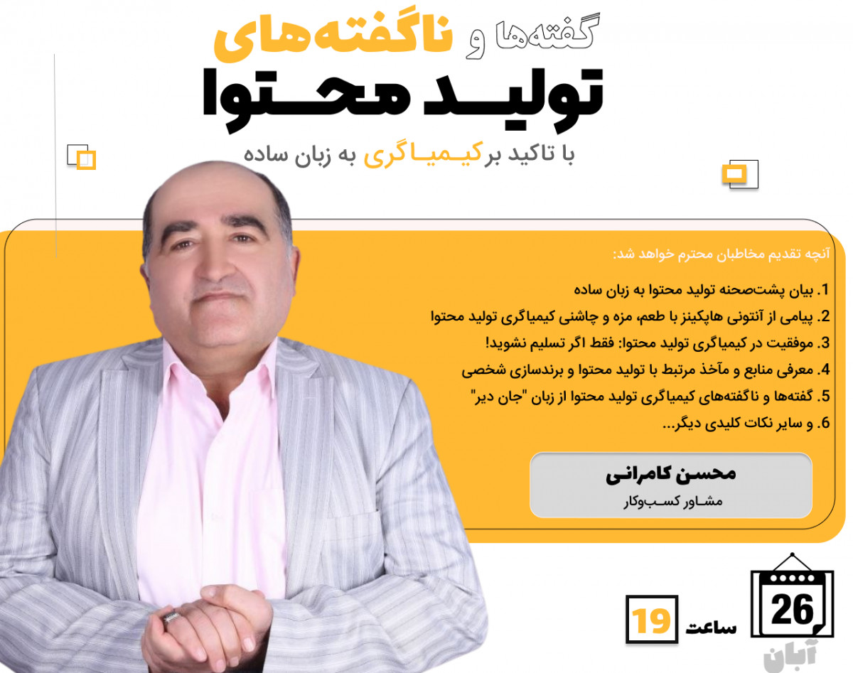 وبینار گفته ها و ناگفته های تولید محتوا