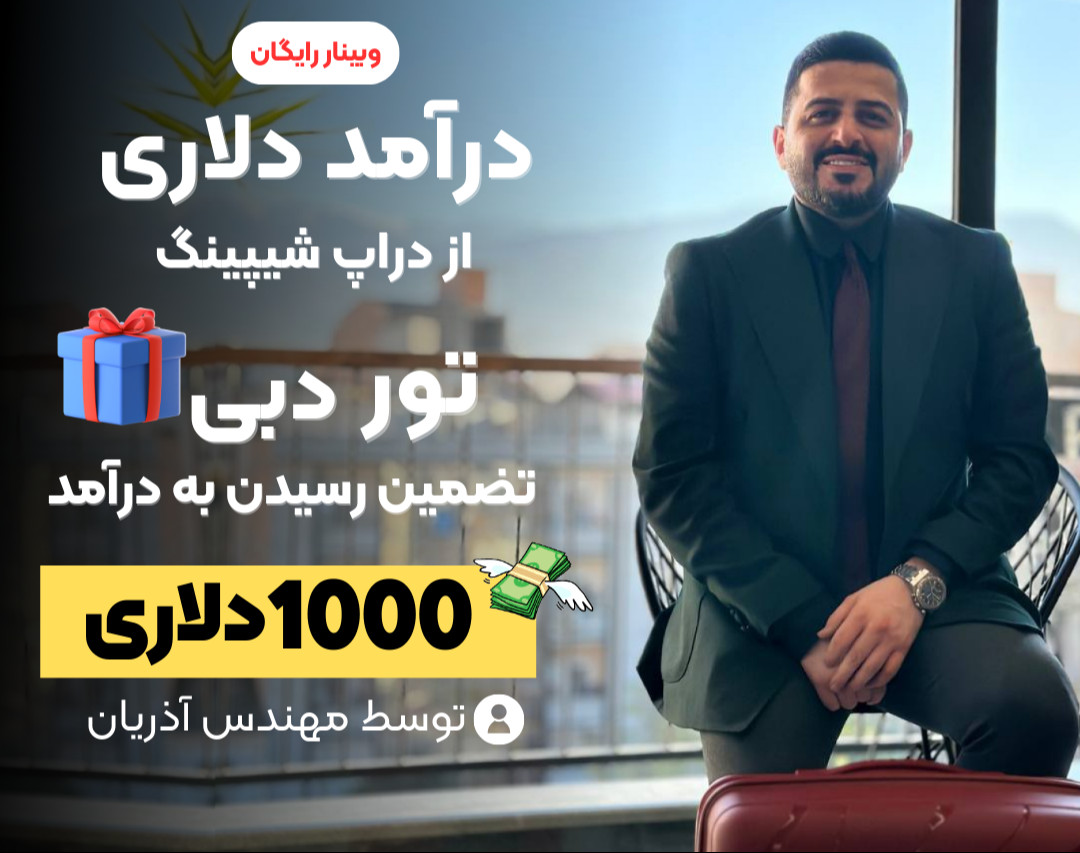 وبینار نقشه راه درآمد دلاری از طریق دراپ شیپینگ با هوش مصنوعی  + هدیه ( تور دبی + تضمین درآمد 1000 دلاری )