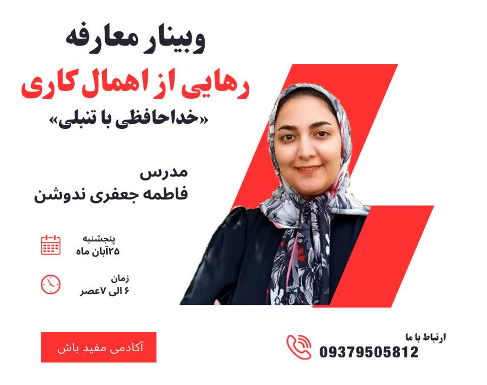 وبینار معارفه رهایی از اهمال کاری