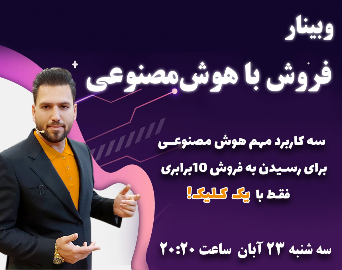 وبینار فـروش با هـوش مصنوعـی
