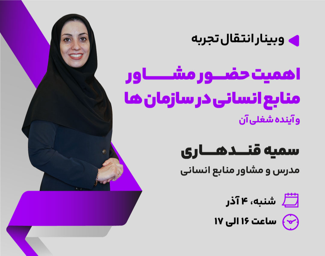 وبینار اهمیت حضور مشاور منابع انسانی در سازمان ها و آینده شغلی آن