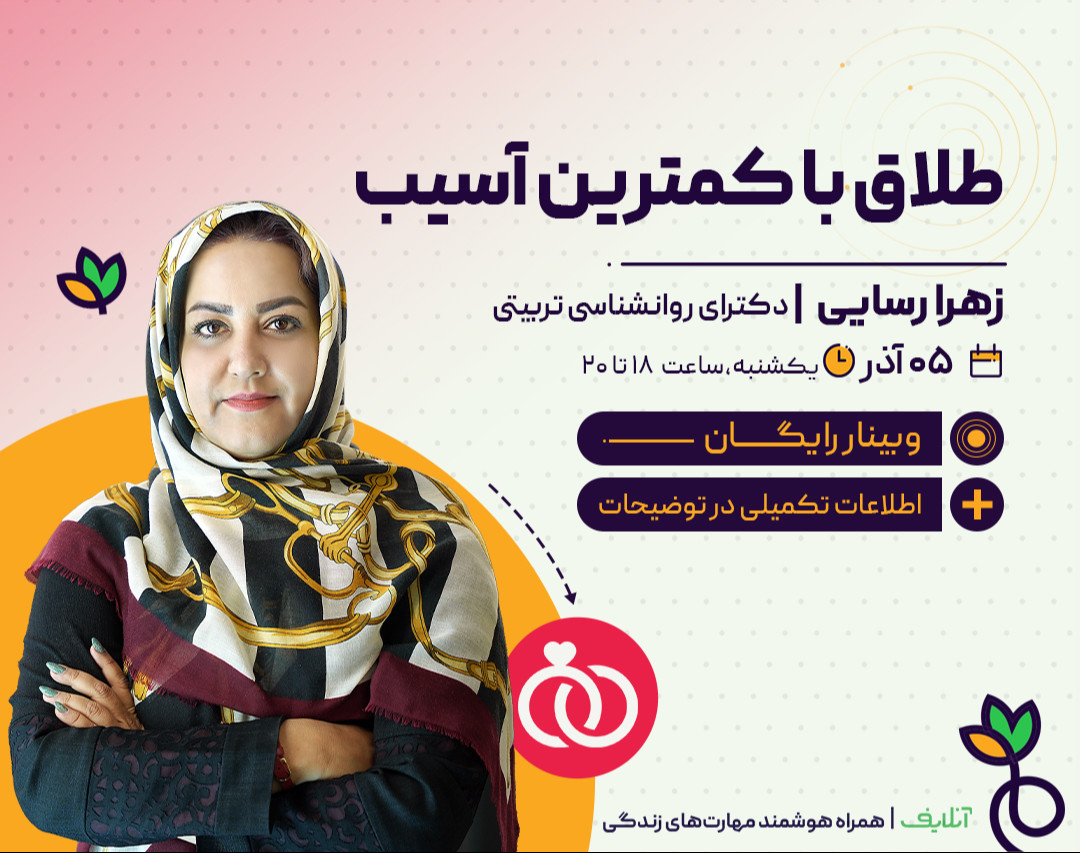 وبینار طلاق با کمترین آسیب