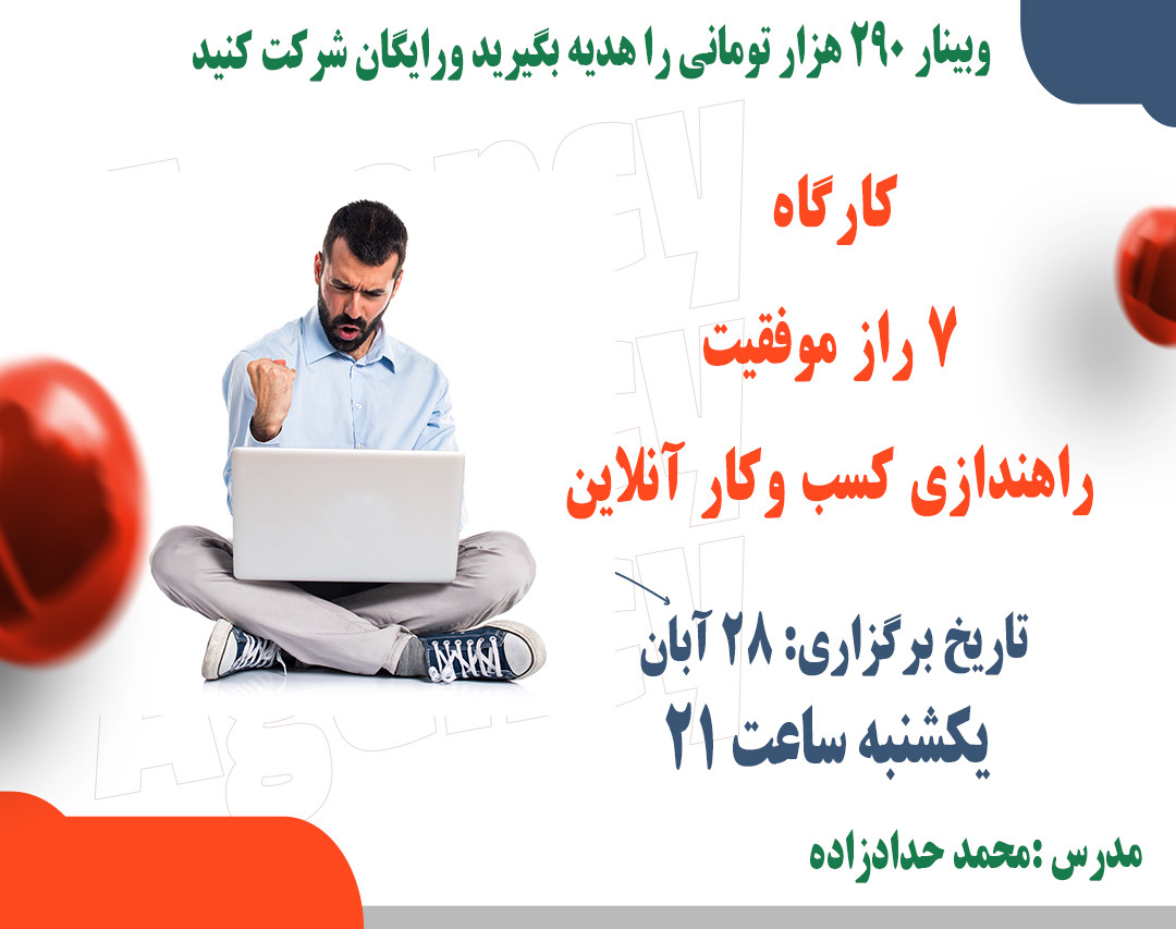 وبینار 🌟کارگاه 7 راز موفقیت راهندازی کسب وکار آنلاین 🌟