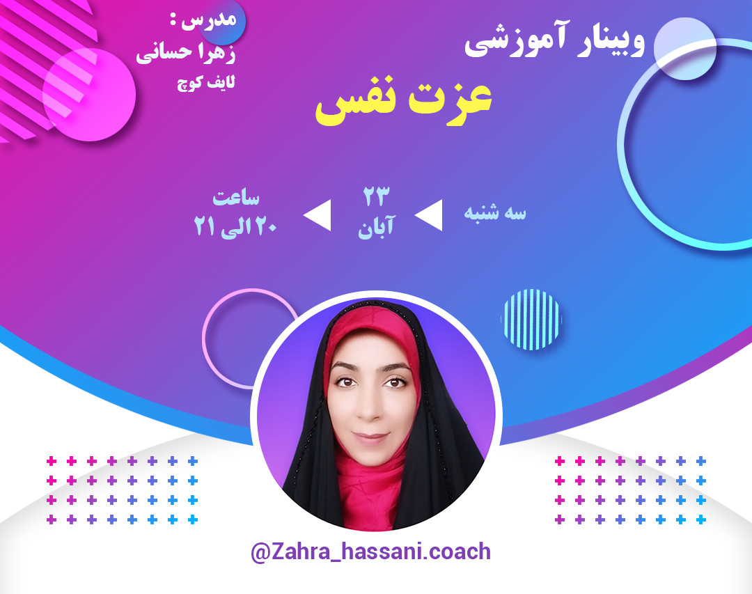 وبینار عزت نفس