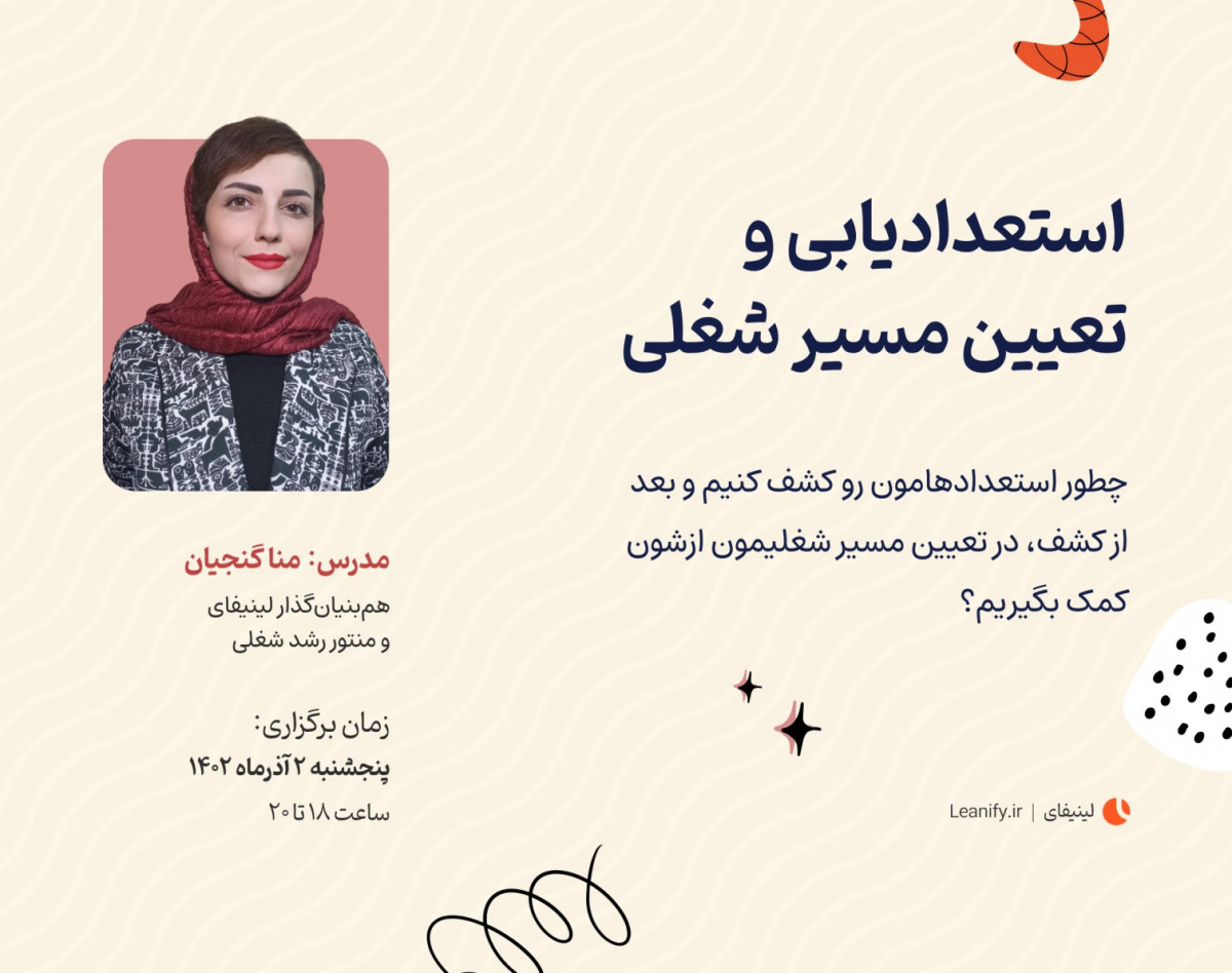 وبینار استعدادیابی و تعیین مسیر شغلی