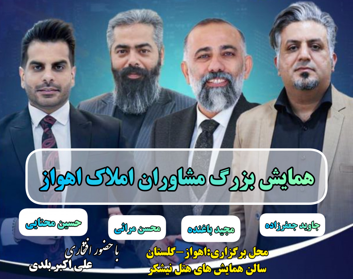 همایش بزرگ مشاوران املاک اهواز(حضوری و آنلاین)