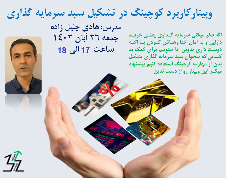 وبینار کاربرد کوچینگ در تشکیل سبد سرمایه گذاری