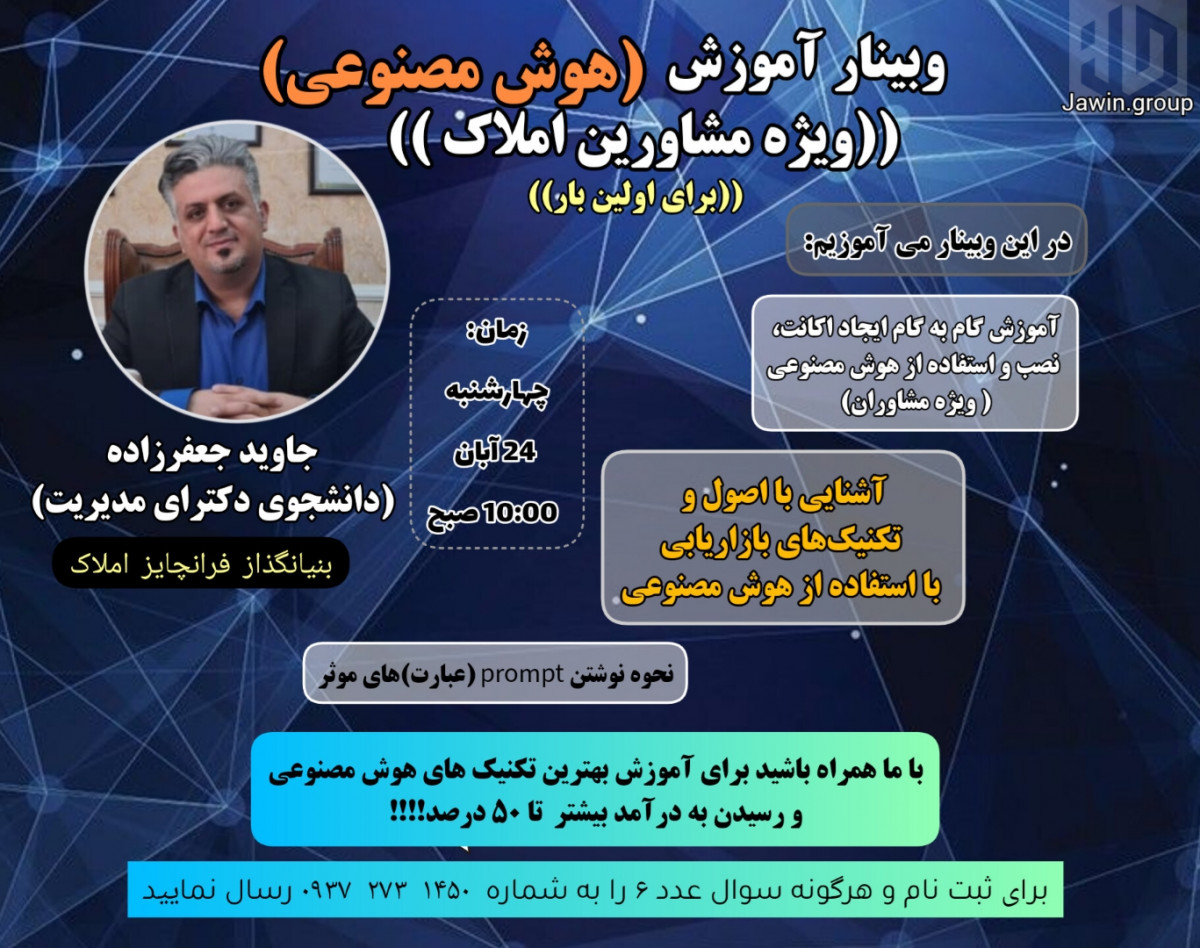 وبینار آموزش هوش مصنوعی ویژه مشاورین املاک برای اولین بار