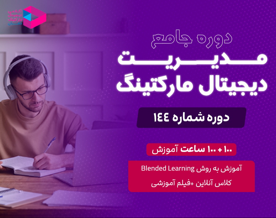 وبینار دوره جامع مدیریت دیجیتال مارکتینگ‌