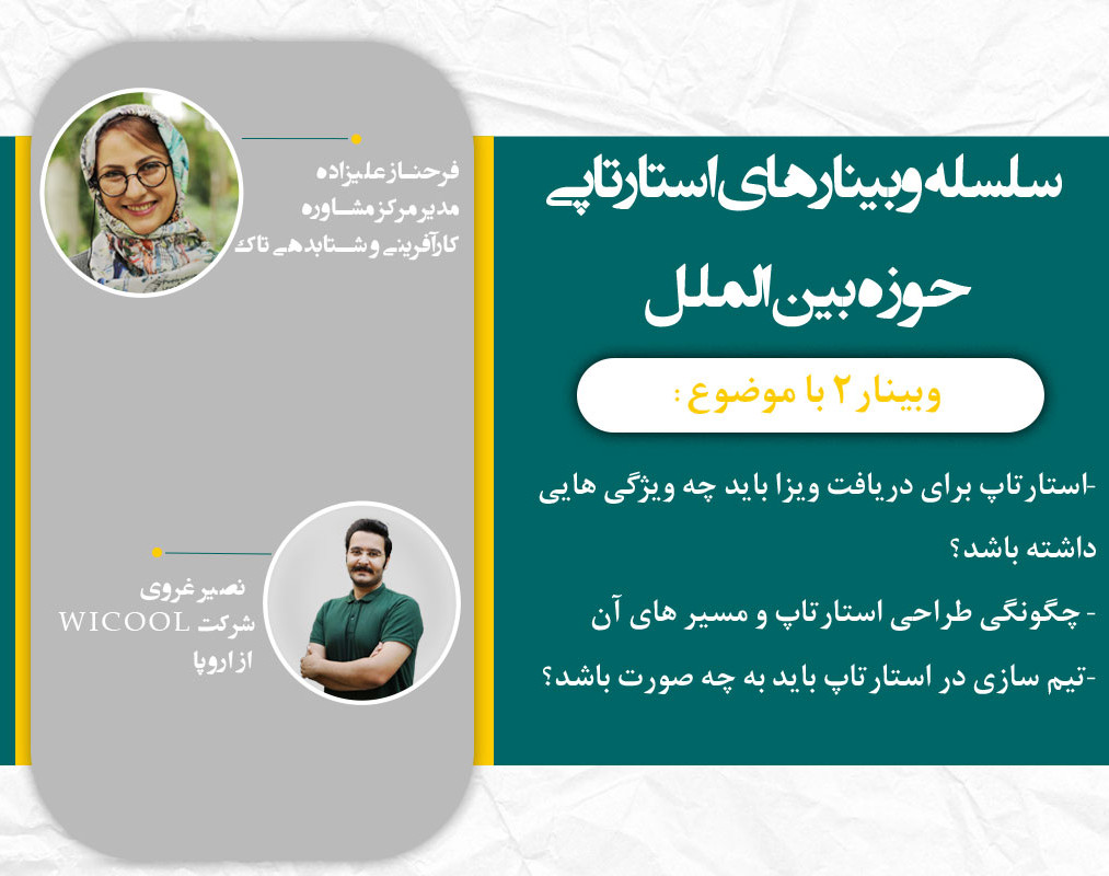 سلسله وبینارهای استارتاپی حوزه بین الملل