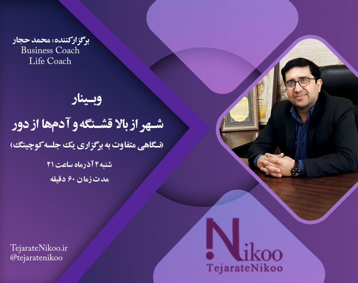 وبینار شهر از بالا قشنگه و آدمها از دور