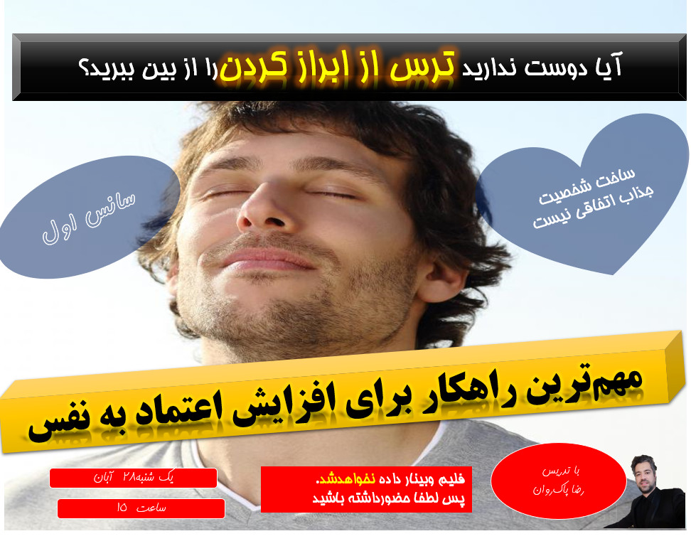 وبینار افزایش تضمینی اعتماد به نفس در 2 ساعت(سانس اول)