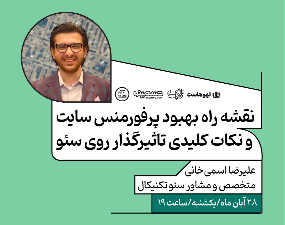 وبینار نقشه راه بهبود پرفورمنس سایت و نکات کلیدی تاثیرگذار روی سئو