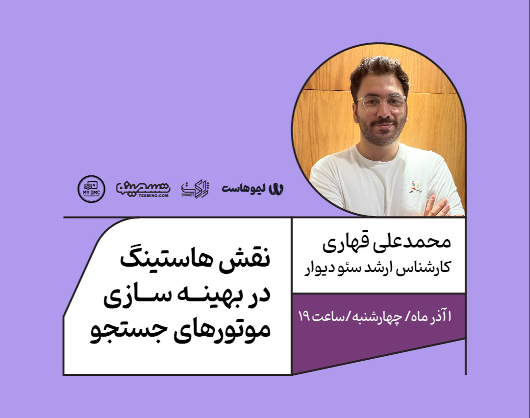 وبینار نقش هاستینگ در بهینه سازی موتورهای جستجو