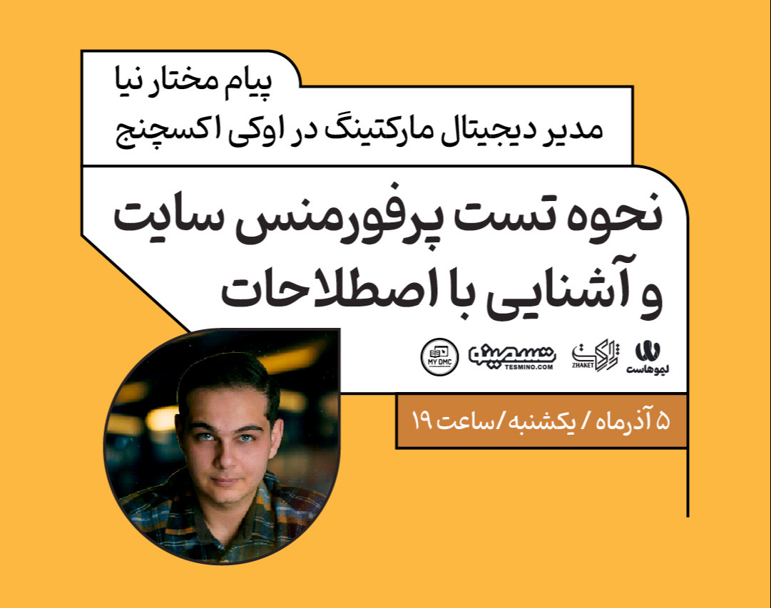 وبینار نحوه تست پرفورمنس سایت و آشنایی با اصطلاحات