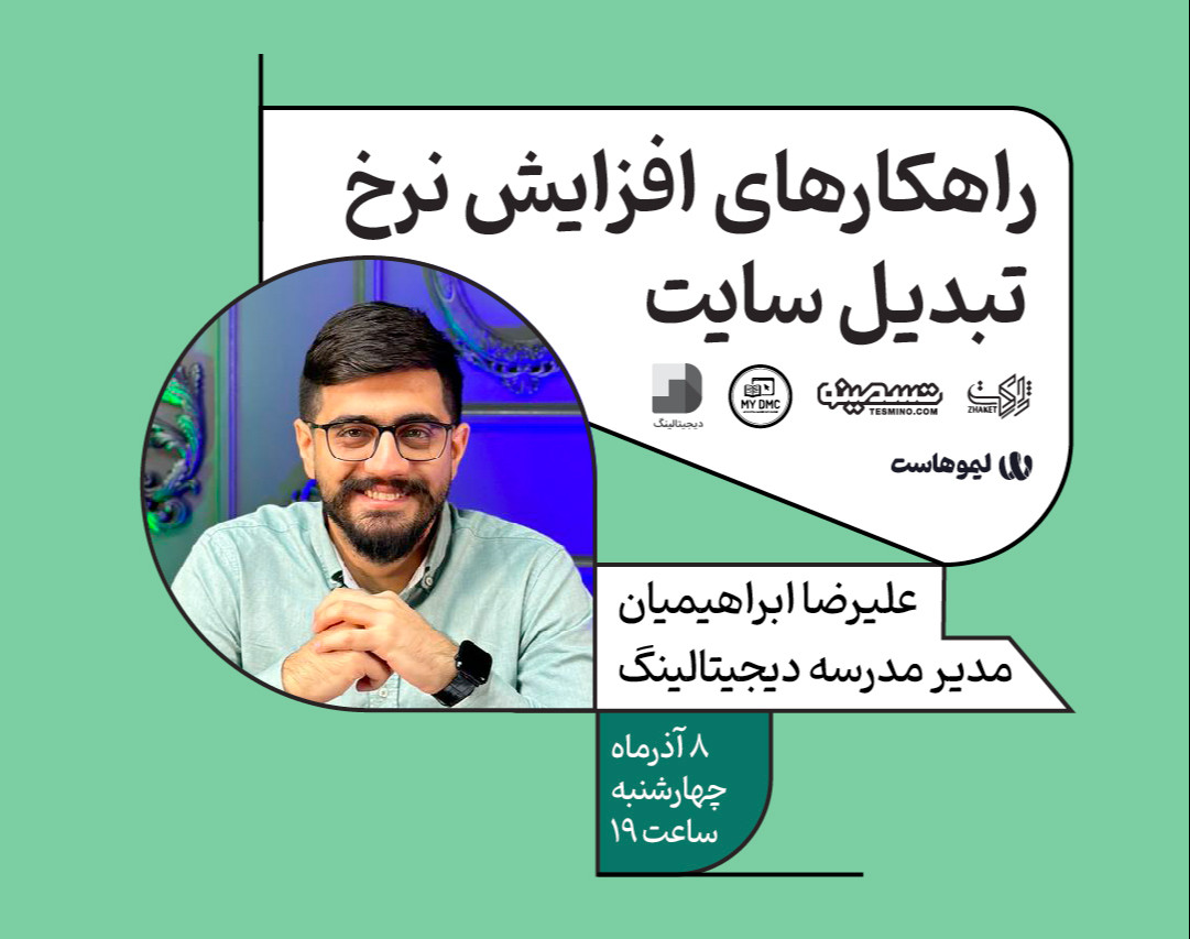 وبینار راهکارهای افزایش نرخ تبدیل سایت