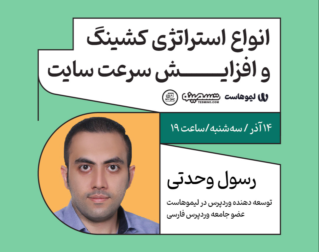 وبینار انواع استراتژی کشینگ و افزایش سرعت سایت